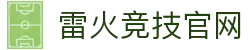 雷火·竞技(中国) - 亚洲电竞先驱